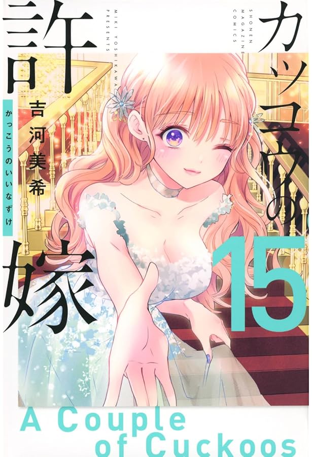 カッコウの許嫁(16) (少年マガジンKC) | 吉河 美希 |本 | 通販 | Amazon